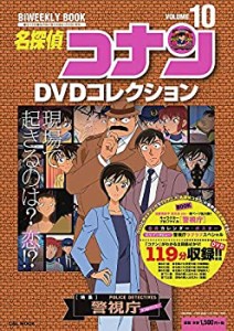 名探偵コナンDVDコレクション: バイウイークリーブック (10) (C&L MOOK バイウィークリーブック)（中古品）