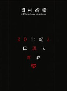 20世紀と伝説と青春 [DVD]（中古品）