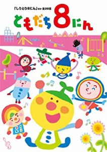 「おかあさんといっしょ」 ともだち8にん 「しりとり8にん」ほか全28話 [DVD]（中古品）