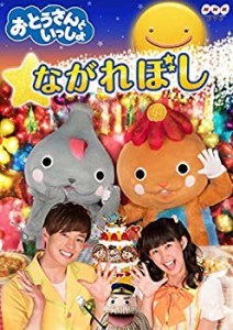 「おとうさんといっしょ」 ながれぼし [DVD]（中古品）