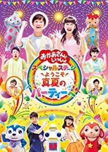 「おかあさんといっしょ」スペシャルステージ ~ようこそ、真夏のパーティーへ~ [DVD]（中古品）