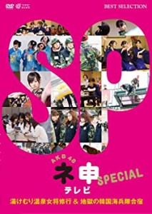 AKB48 ネ申テレビ スペシャル~湯けむり温泉女将修業 and 地獄の韓国海兵隊合宿~ [DVD]（中古品）