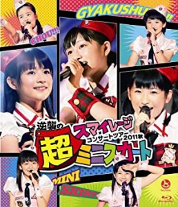 BD）スマイレージコンサートツアー2011秋〜逆襲の超ミニスカート〜 [Blu-ray]（中古品）