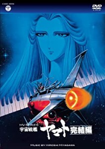 MV SERIES(ミュージックビデオ シリーズ)宇宙戦艦ヤマト 完結編【DVD】（中古品）