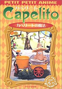 NHKプチプチ・アニメ カペリート カペリートの魔法 [DVD]（中古品）