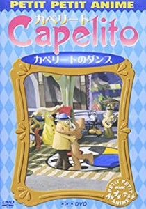 NHKプチプチ・アニメ カペリート カペリートのダンス [DVD]（中古品）