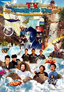 TVコメディークラブキング [DVD]（中古品）