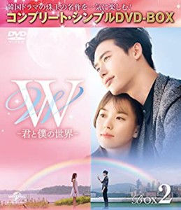 W -君と僕の世界- BOX2 (全2BOX) (コンプリート・シンプルDVD-BOX) (期間限定生産)（中古品）