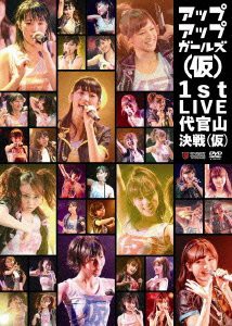 アップアップガールズ1st LIVE 代官山決戦[DVD]（中古品）