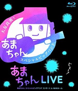 あまちゃんLIVE あまちゃん スペシャルビッグバンド コンサート in NHKホール [Blu-ray]（中古品）