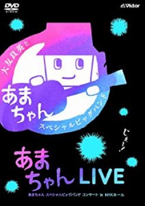 あまちゃんLIVE あまちゃん スペシャルビッグバンド コンサート in NHKホール [DVD]（中古品）