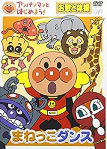 アンパンマンとはじめよう! お歌と体操編 まねっこダンス [DVD]（中古品）