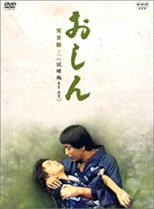 おしん 完全版 試練編 東京・佐賀 [DVD]（中古品）