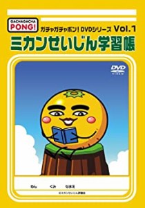 ガチャガチャポン!DVDシリーズ Vol.1 ミカンせいじん学習帳（中古品）