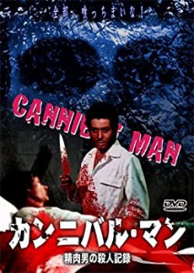 カンニバル・マン 精肉男の殺人記録 [DVD]（中古品）