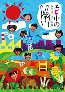 エビ中の永遠に中学生2 [DVD]（中古品）