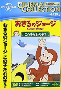 おさる ジョージ dvdの通販｜au PAY マーケット｜7ページ目