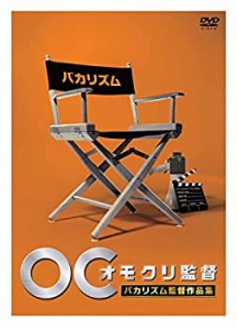 オモクリ監督バカリズム監督作品集 [DVD]（中古品）