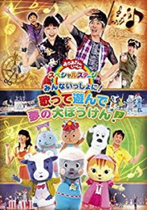 おかあさんといっしょ スペシャルステージ みんないっしょに! 歌って遊んで 夢の大ぼうけん!~ [DVD]（中古品）