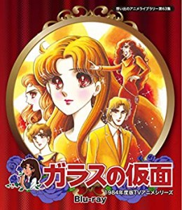 ガラスの仮面 Blu-ray【想い出のアニメライブラリー 第63集】（中古品）