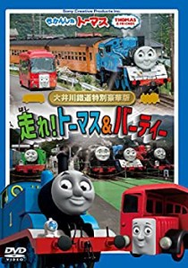 きかんしゃトーマス 大井川鐡道特別豪華版 走れ! トーマス&バーティー [DVD]（中古品）