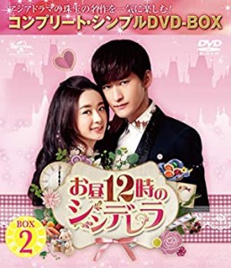 お昼12時のシンデレラ BOX2 (全2BOX) (コンプリート・シンプルDVD-BOX) (期間限定生産)（中古品）