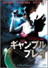 ギャンブル・プレイ [DVD]（中古品）