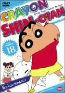 クレヨンしんちゃん DVD TV版傑作選 18（中古品）