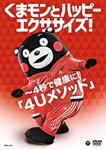 くまモンとハッピーエクササイズ! ~4秒で健康に! 「4Uメソッド」 [DVD]（中古品）