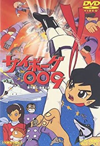 サイボーグ009 [DVD]（中古品）