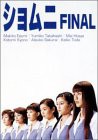 ショムニ FINAL DVD-BOX（中古品）