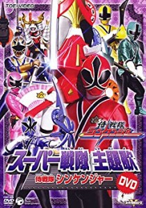 スーパー戦隊主題歌DVD 侍戦隊シンケンジャー（中古品）