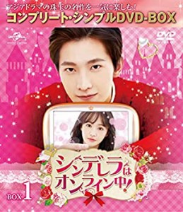 シンデレラはオンライン中! BOX1 (全2BOX) (コンプリート・シンプルDVD-BOX) (期間限定生産)（中古品）