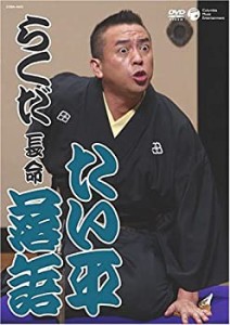 たい平落語 らくだ/長命 [DVD]（中古品）