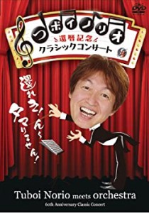 つボイノリオ 還暦記念クラシックコンサート [DVD]（中古品）