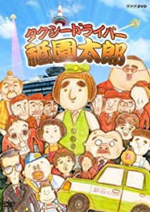 タクシードライバー 祗園太郎 [DVD]（中古品）