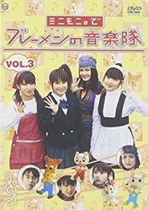 ドラマ愛の詩 ミニモニ。でブレーメンの音楽隊(3) [DVD]（中古品）