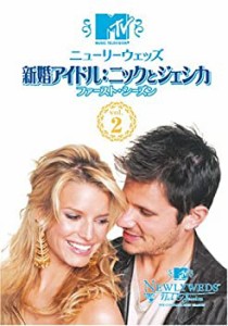 ニューリーウェッズ 新婚アイドル:ニックとジェシカ ファースト・シーズン Vol.2 [DVD]（中古品）