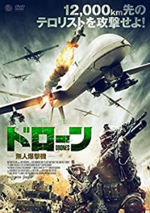 ドローン 無人爆撃機 [DVD]（中古品）