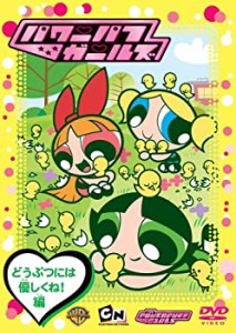 パワーパフ ガールズ:どうぶつには優しくね!編 [DVD]（中古品）