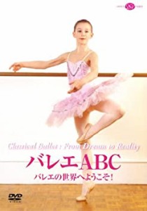 バレエABC バレエの世界へようこそ! [DVD]（中古品）