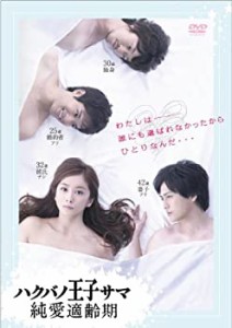 ハクバノ王子サマ 純愛適齢期 DVD-BOX（中古品）