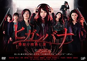 ヒガンバナ~警視庁捜査七課~(DVDBOX)（中古品）