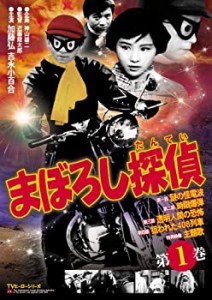 まぼろし探偵 第1巻 [DVD]（中古品）