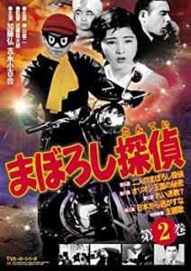 まぼろし探偵 第2巻 [DVD]（中古品）