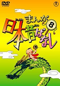 まんが日本昔ばなし DVD第8巻（中古品）