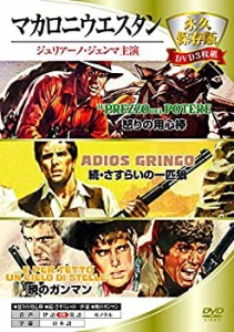 マカロニウエスタン 永久保存版DVD3枚組 3MWX-001（中古品）