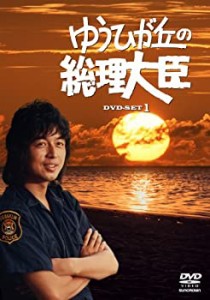 ゆうひが丘の総理大臣 DVD-BOX1（中古品）