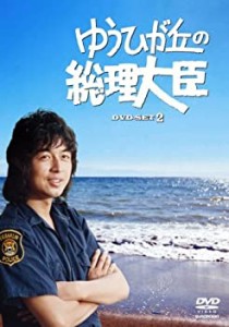 ゆうひが丘の総理大臣 DVD-BOX 2（中古品）