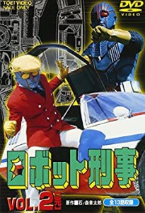 ロボット刑事 Vol.2 [DVD]（中古品）
